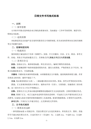 公司日常文书书写格式标准.docx