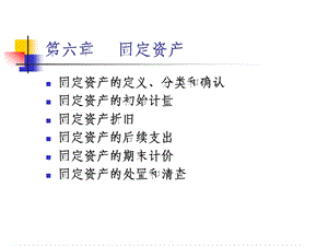 财务会计学-6固定资产.ppt