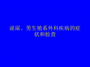 泌尿、男生殖系外科疾病 ppt课件.ppt