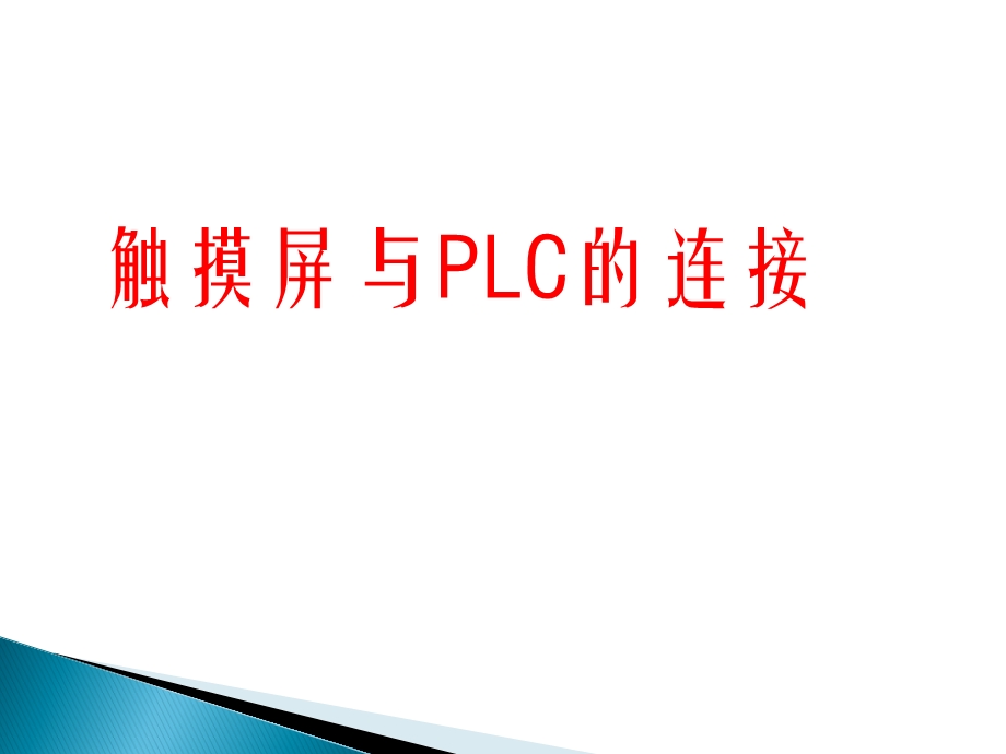 触摸屏与PLC的连接.ppt_第1页