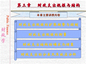 财政学陈共第三章财政支出规模与结构.ppt