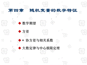 随机变量的数字特征概率论.ppt