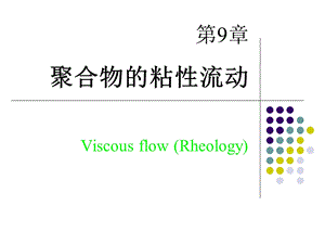 高分子物理第九章聚合物的粘性流动.ppt