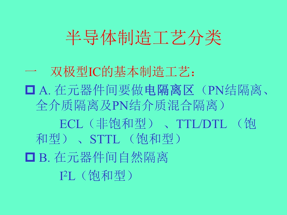 集成电路电路的基本制造工艺.ppt_第3页