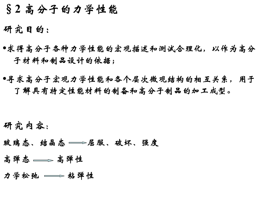 高分子科学基础-高分子材料力学性能.ppt_第1页