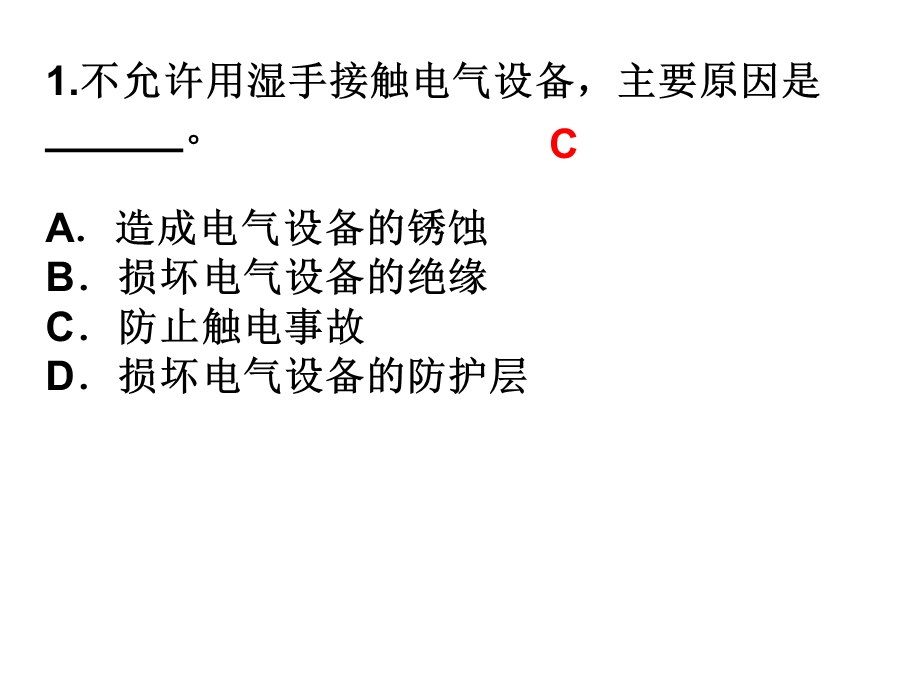 船舶电气设备管理及安全用电.ppt_第1页