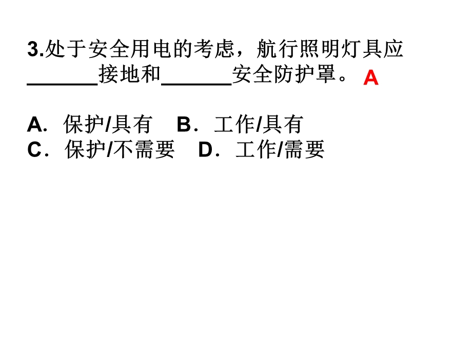 船舶电气设备管理及安全用电.ppt_第3页