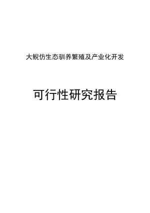 大鲵仿生态驯养繁殖及产业化开发可行性研究报告.doc