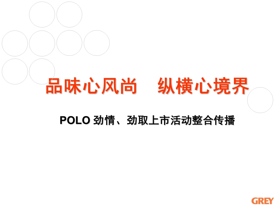 POLO劲情劲取整合营销传播案例.ppt_第1页