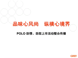 POLO劲情劲取整合营销传播案例.ppt