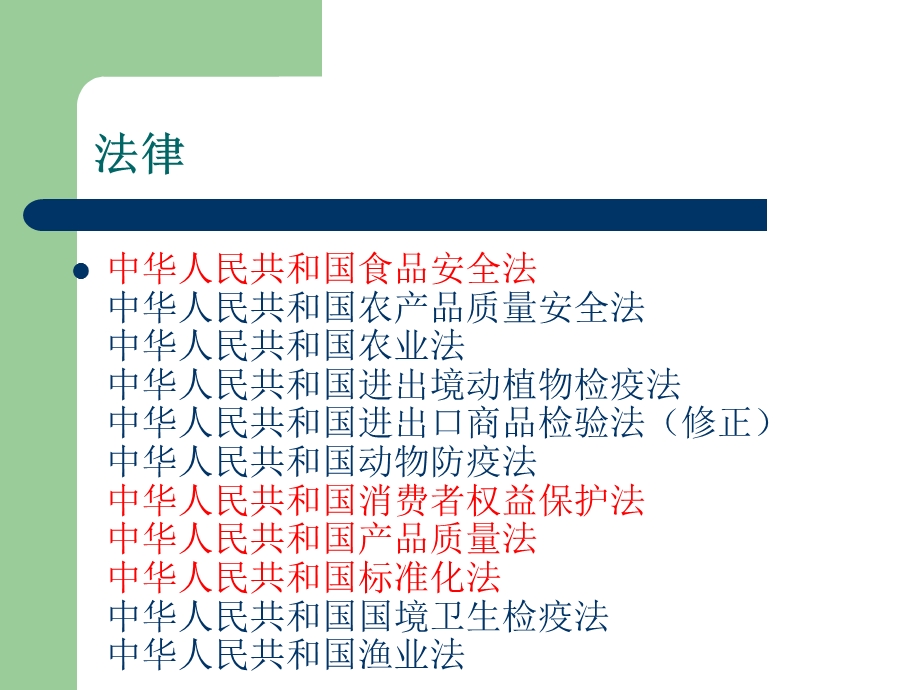 食品安全相关法律法规.ppt_第2页