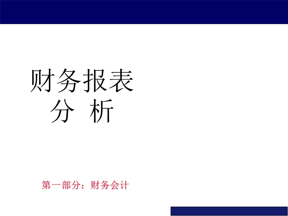 财务报表分析比率分析.ppt_第1页