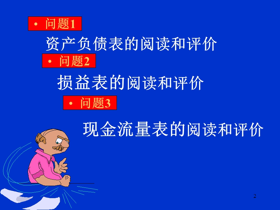 财务管理-报表的阅读和评价.ppt_第2页