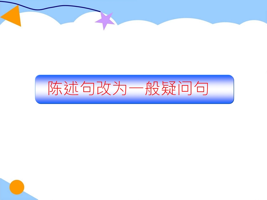 陈述句改为一般疑问句.ppt_第1页