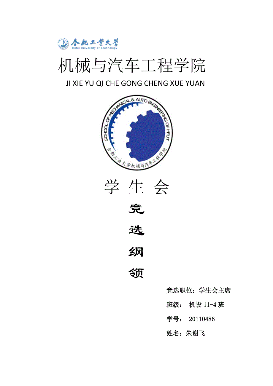 工程学院学生会竞选纲领.docx_第1页