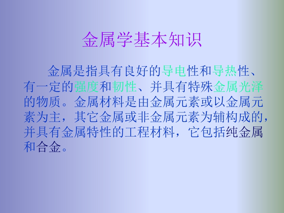 金属材料学基础理论知识.ppt_第2页