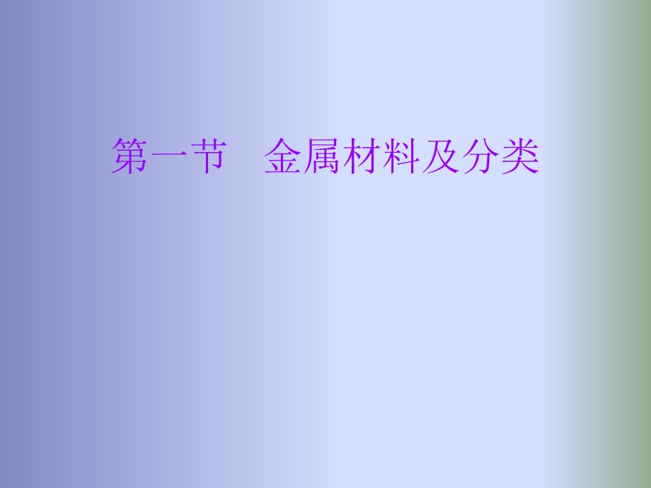 金属材料学基础理论知识.ppt_第3页