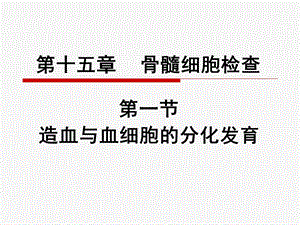 骨髓细胞形态检查课堂.ppt