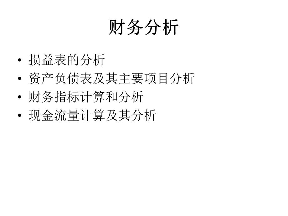 财务分析 第四部分.ppt_第1页