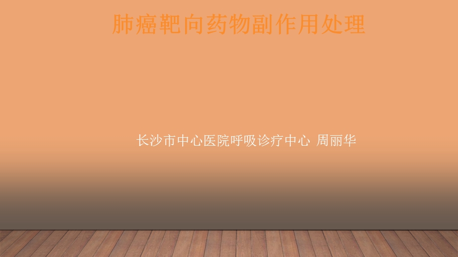 肺癌靶向药物副.ppt_第1页