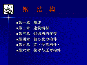 钢结构教学课件-基础知识.ppt