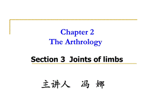 系统解剖学教学资料 section 3joints of limbs.ppt