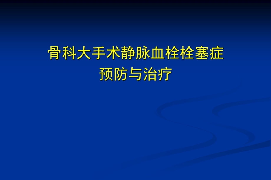 骨科大手术静脉血栓栓塞症预防.ppt_第1页