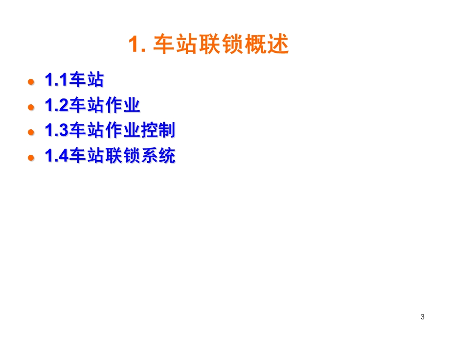 铁路信号基础课件-6车站联锁系统.ppt_第3页