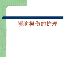 颅脑损伤的护理PPT课件.ppt