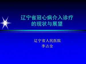 辽宁省冠心病介入诊疗的现状与展望李占全.ppt