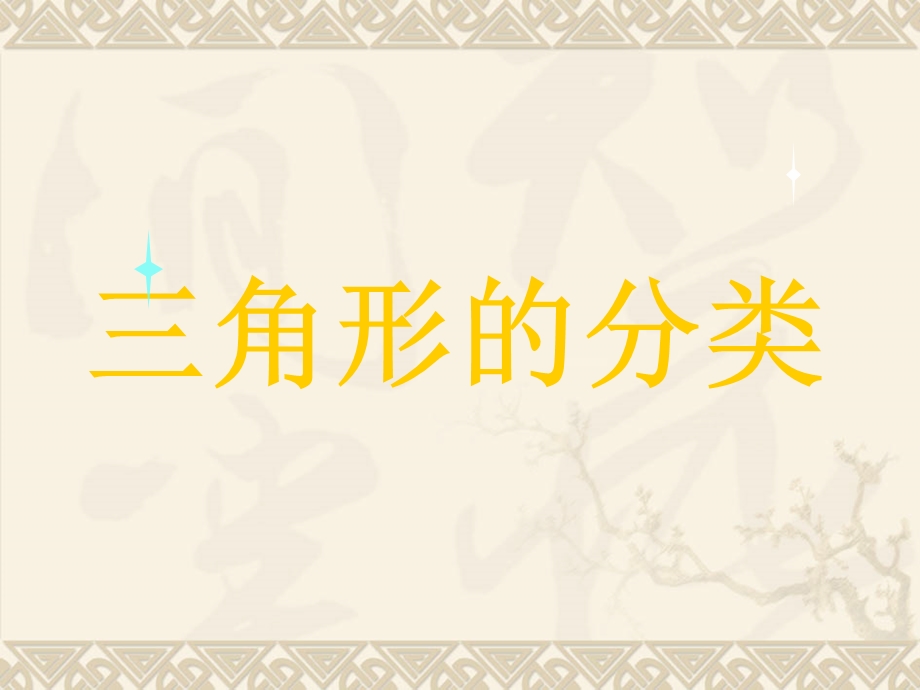 课件标小学数学四年级下册《三角形的分类》课件.ppt_第1页