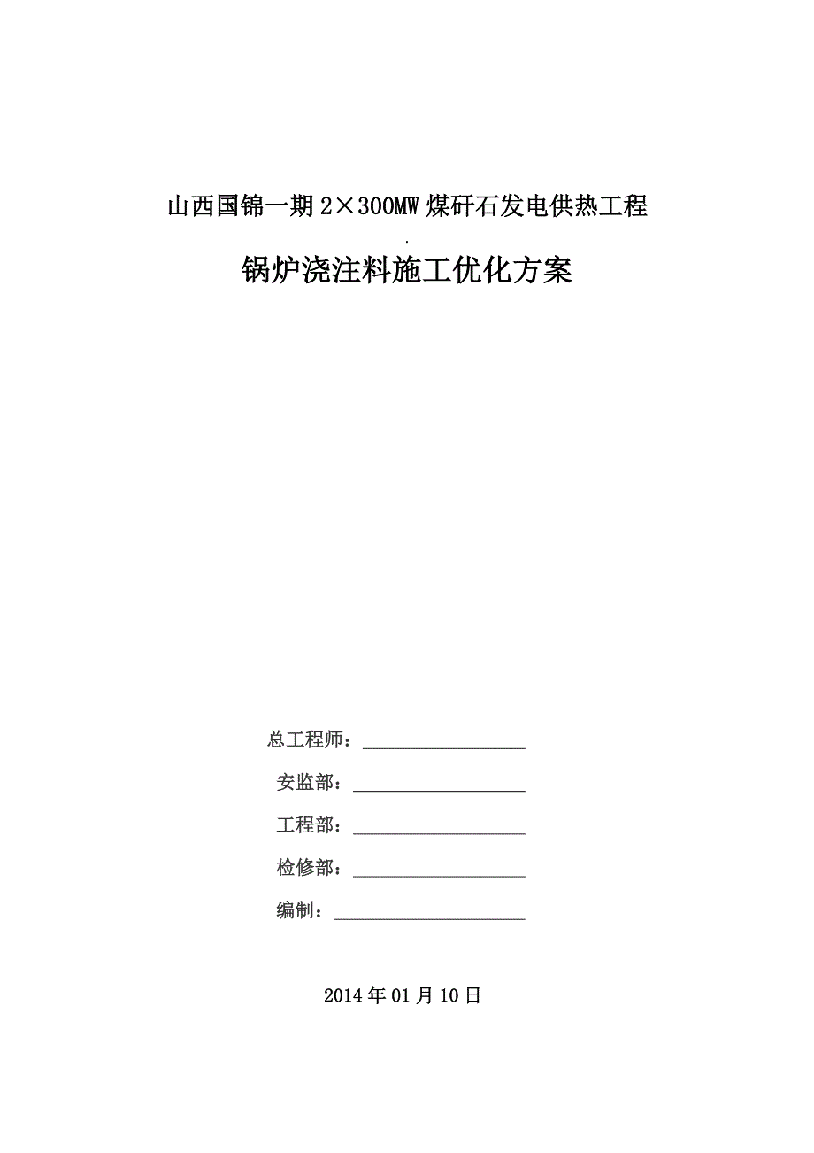 2215;300MW煤矸石发电供热工程锅炉浇注料施工的优化方案.docx_第1页