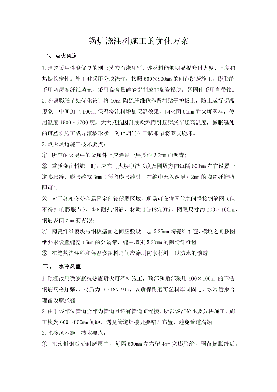 2215;300MW煤矸石发电供热工程锅炉浇注料施工的优化方案.docx_第2页