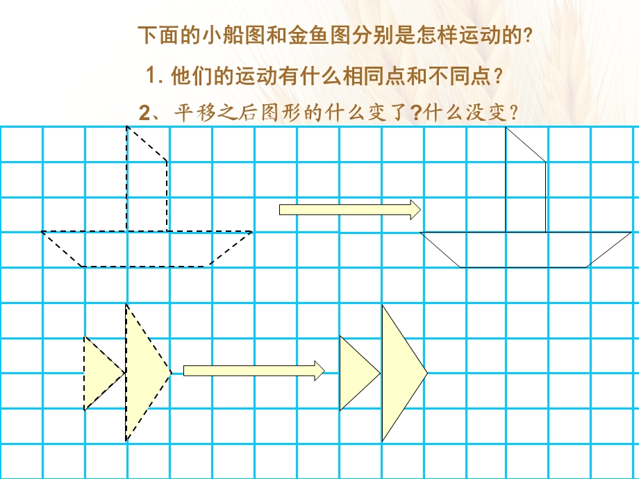 苏教版四年级下册平移课件.ppt_第3页