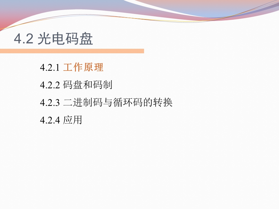 光电码盘ppt课件.ppt_第2页