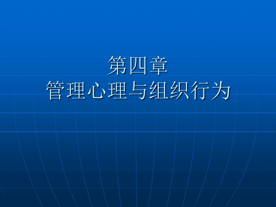 人力资源管理师三级基础知识管理心理与组织行为课件.ppt_第1页