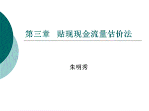 贴现现金流量估.ppt