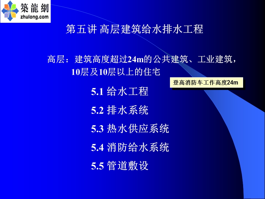 高层建筑给水排水工程.ppt_第1页