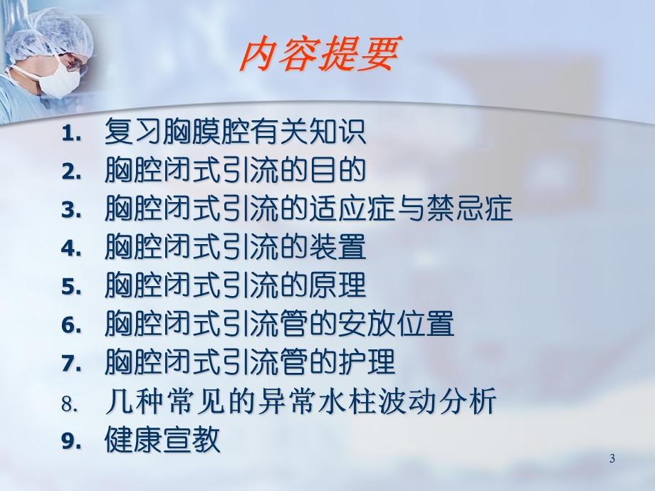 胸腔闭式引流管的护理PPT课件.ppt_第3页