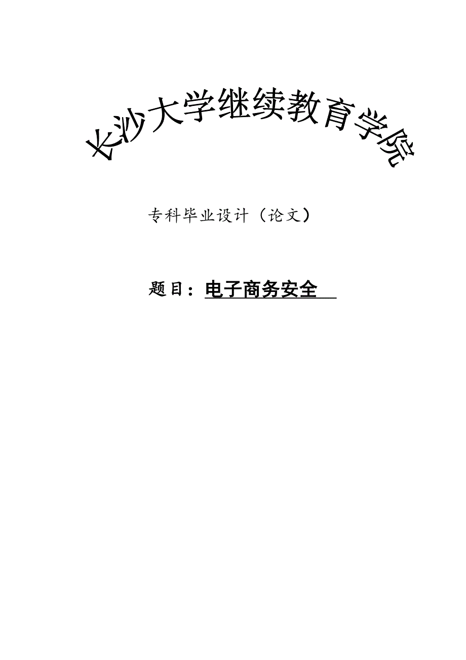 电子商务安全724385.doc_第1页