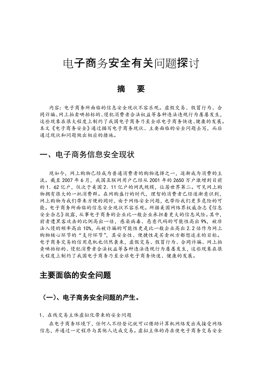 电子商务安全724385.doc_第3页