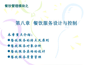 餐饮服务设计与控制.ppt