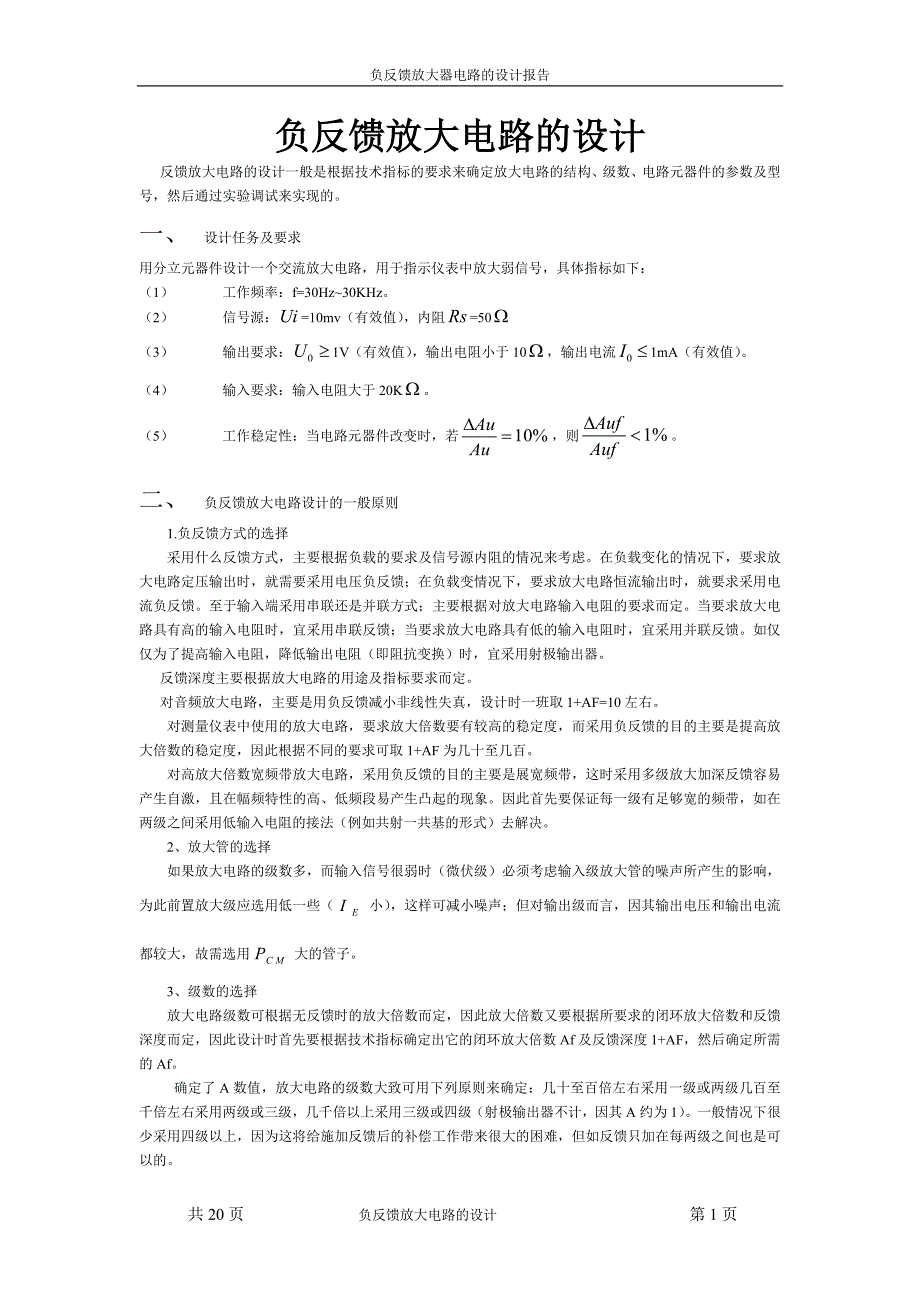 负反馈放大器电路的设计报告书书.doc_第1页