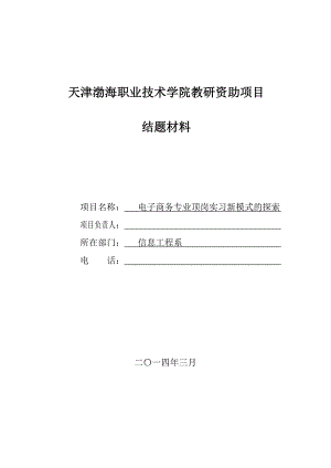 电子商务专业顶岗实习新模式的探索项目结题报告.doc