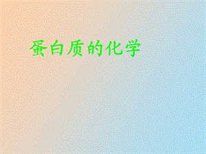 蛋白质的化学.ppt