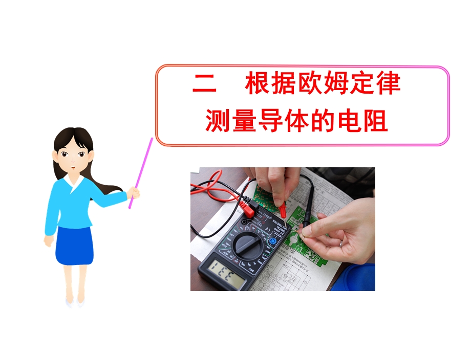 12.2根据欧姆定律测量导体的电阻.ppt_第1页