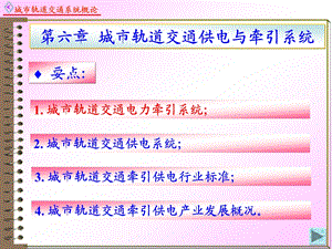 轨道交通供电与牵引系统.ppt