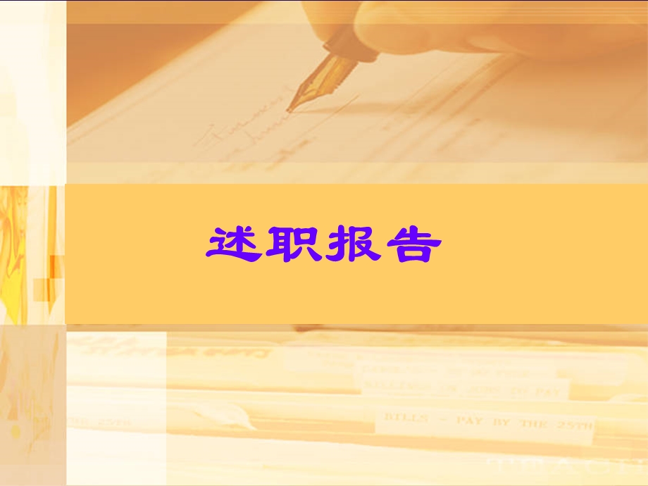 述职报告ppt课件.ppt_第1页