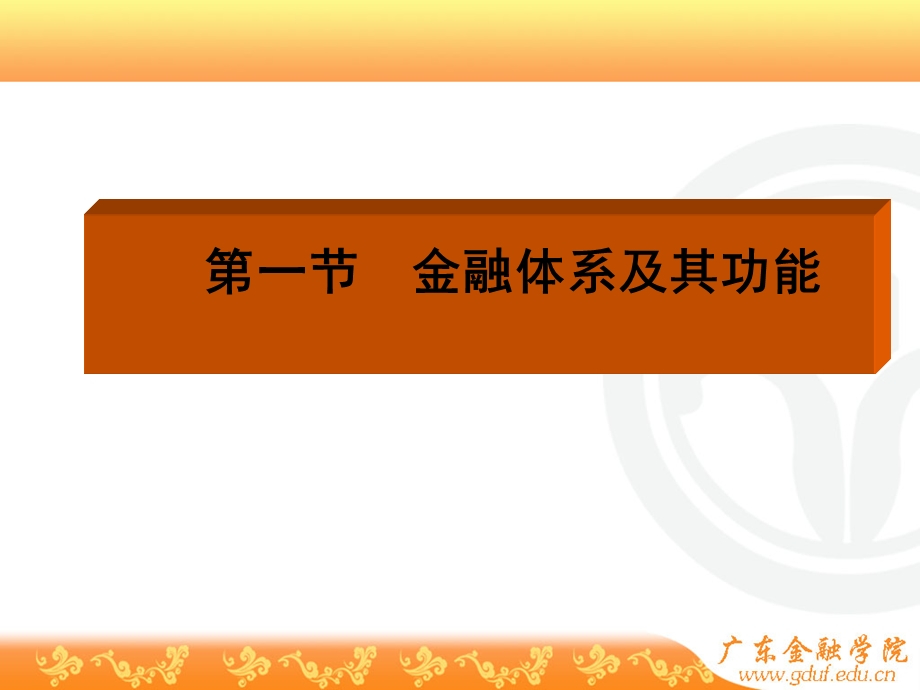 金融体系金融基础设施.ppt_第2页