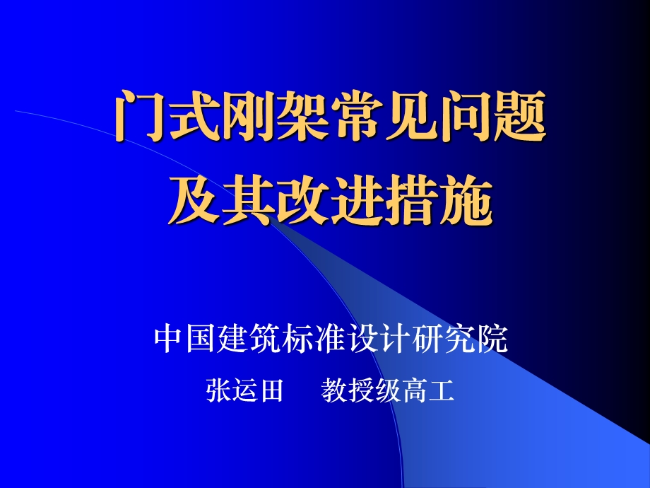 门式钢架常见设计问题解答.ppt_第1页